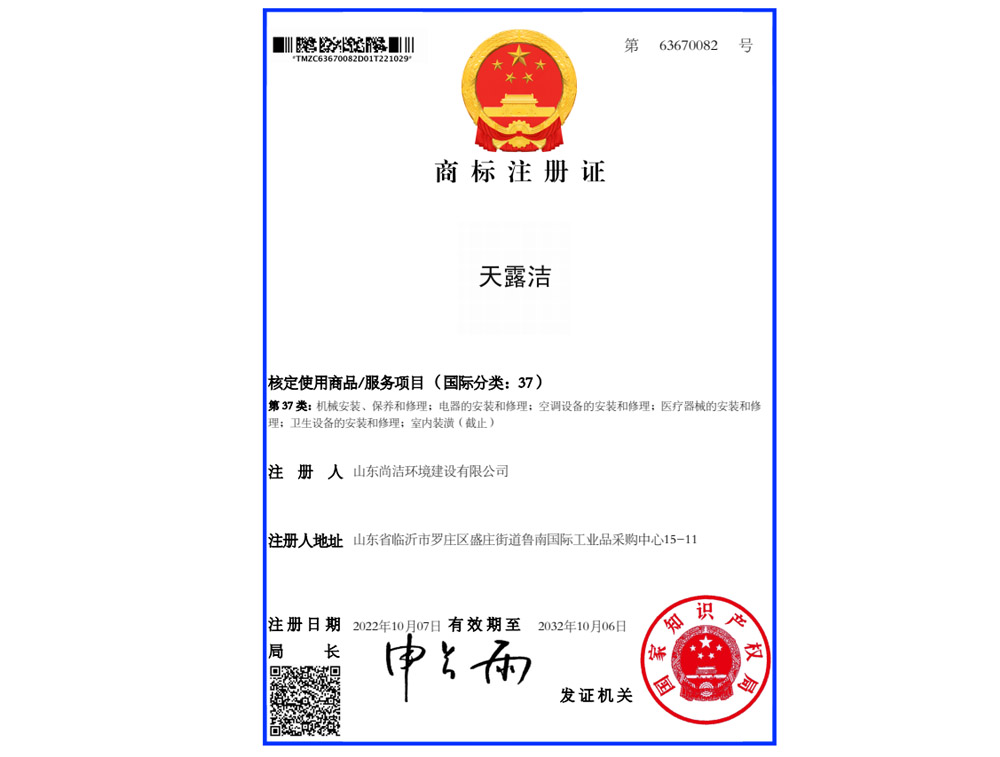 天露潔商標(biāo)注冊(cè)證書
